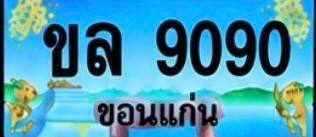 ป้ายทะเบียน ขล 9090 ขอนแก่น