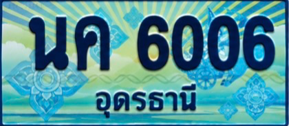 ป้ายทะเบียน นค 6006 อุดรธานี