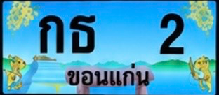 ป้ายทะเบียน กธ 2 ขอนแก่น