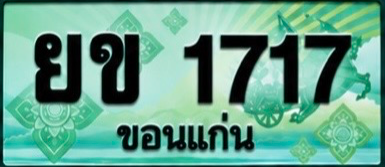 ป้ายทะเบียน ยข 1717 ขอนแก่น