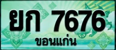 ป้ายทะเบียน ยก 7676 ขอนแก่น