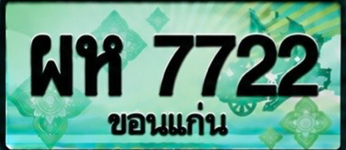 ป้ายทะเบียน ผห 7722 ขอนแก่น