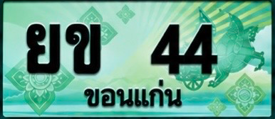ป้ายทะเบียน ยข 44 ขอนแก่น