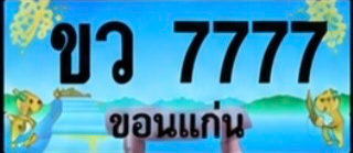 ป้ายทะเบียน ขว 7777 ขอนแก่น