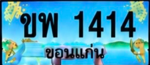 ป้ายทะเบียน ขพ 1414 ขอนแก่น