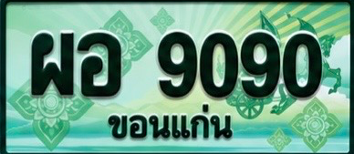ป้ายทะเบียน ผอ 9090 ขอนแก่น
