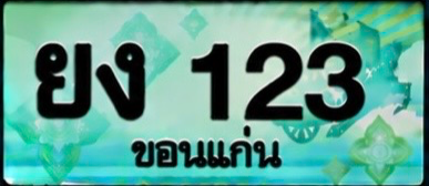 ป้ายทะเบียน ยง 123 ขอนแก่น