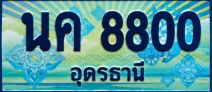ป้ายทะเบียน นค 8800 อุดรธานี