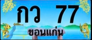 ป้ายทะเบียน กว 77 ขอนแก่น
