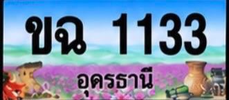 ป้ายทะเบียน ขฉ 1133 อุดรธานี