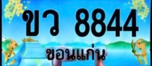 ป้ายทะเบียน ขว 8844 ขอนแก่น