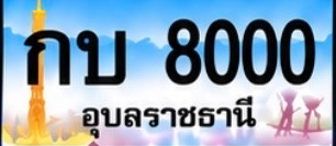 ป้ายทะเบียน กบ 8000 อุบลราชธานี