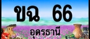 ป้ายทะเบียน ขฉ 66 อุดรธานี