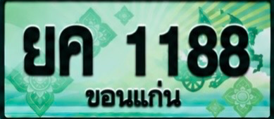 ป้ายทะเบียน ยค 1188 ขอนแก่น