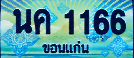 ป้ายทะเบียน นค 1166 ขอนแก่น