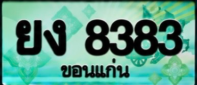 ป้ายทะเบียน ยง 8383 ขอนแก่น