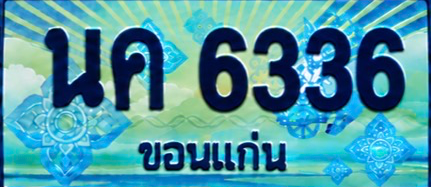 ป้ายทะเบียน นค 6336 ขอนแก่น