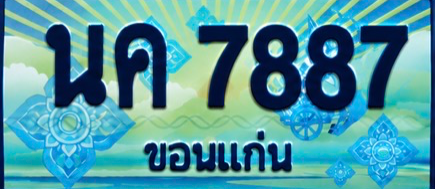 ป้ายทะเบียน นค 7887 ขอนแก่น