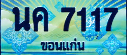 ป้ายทะเบียน นค 7117 ขอนแก่น