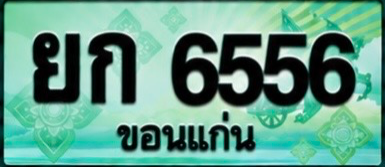 ป้ายทะเบียน ยก 6556 ขอนแก่น
