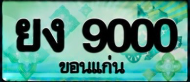 ป้ายทะเบียน ยง 9000 ขอนแก่น