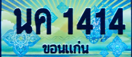 ป้ายทะเบียน นค 1414 ขอนแก่น