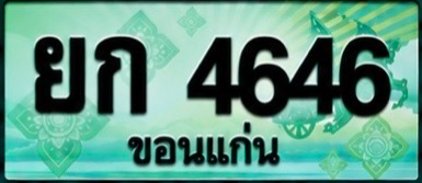 ป้ายทะเบียน ยก 4646 ขอนแก่น