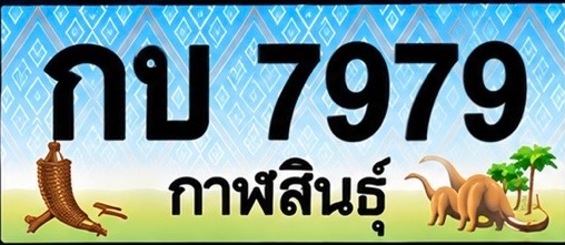 ป้ายทะเบียน กบ 7979 กาฬสินธุ์