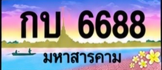 ป้ายทะเบียน กบ 6688 มหาสารคาม