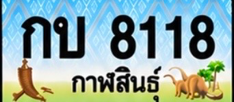 ป้ายทะเบียน กบ 8118 กาฬสินธุ์