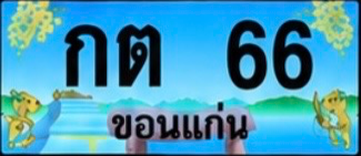 ป้ายทะเบียน กต 66 ขอนแก่น