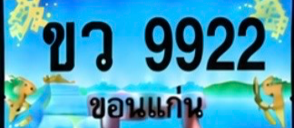 ป้ายทะเบียน ขว 9922 ขอนแก่น