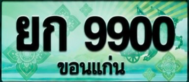 ป้ายทะเบียน ยก 9900 ขอนแก่น