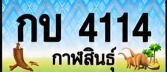 ป้ายทะเบียน กบ 4114 กาฬสินธุ์