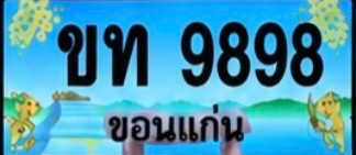 ป้ายทะเบียน ขท 9898 ขอนแก่น