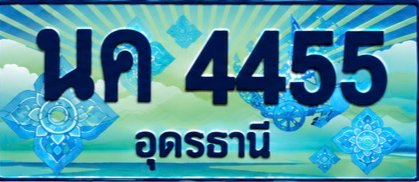 ป้ายทะเบียน นค 4455 อุดรธานี