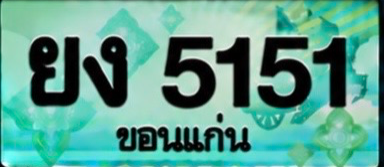 ป้ายทะเบียน ยง 5151 ขอนแก่น