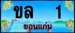 ป้ายทะเบียน ขล 1 ขอนแก่น