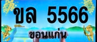 ป้ายทะเบียน ขล 5566 ขอนแก่น