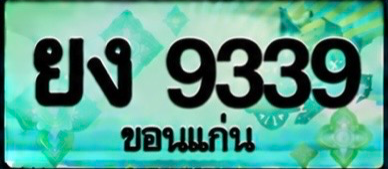 ป้ายทะเบียน ยง 9339 ขอนแก่น