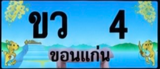 ป้ายทะเบียน ขว 4 ขอนแก่น