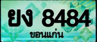 ป้ายทะเบียน ยง 8484 ขอนแก่น