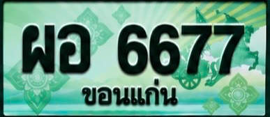 ป้ายทะเบียน ผอ 6677 ขอนแก่น
