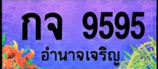 ป้ายทะเบียน กจ 9595 อำนาจเจริญ