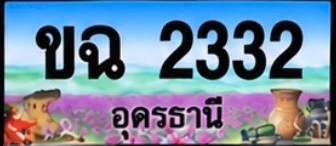 ป้ายทะเบียน ขฉ 2332 อุดรธานี