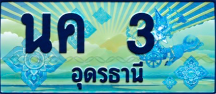 ป้ายทะเบียน นค 3 อุดรธานี