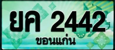 ป้ายทะเบียน ยค 2442 ขอนแก่น