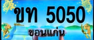 ป้ายทะเบียน ขท 5050 ขอนแก่น