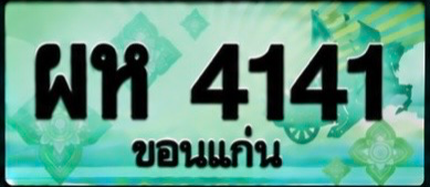 ป้ายทะเบียน ผห 4141 ขอนแก่น