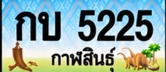 ป้ายทะเบียน กบ 5225 กาฬสินธุ์